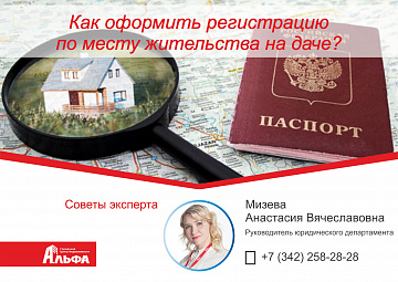 Как оформить регистрацию по месту жительства на даче?