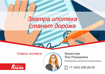 Статья от руководителя ипотечного департамента Берестовой Я.Р. "Завтра ипотека станет дороже!"