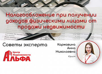 Налогообложение при получении доходов физическими лицами от продажи жилой недвижимости