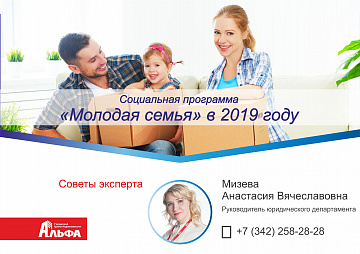 Социальная программа «Молодая семья» в 2019 году