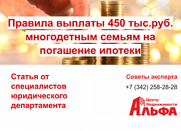 Статья на тему: "Правила выплаты 450 тыс. руб. многодетным семьям на погашение ипотеки"