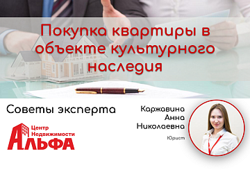 Статья от юриста, Каржавиной Анны Николаевны, на тему: "Покупка квартиры в объекте культурного наследия"